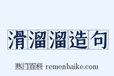 滑溜溜造句是什么意思的图片